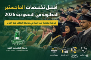 أفضل تخصصات الماجستير في السعودية