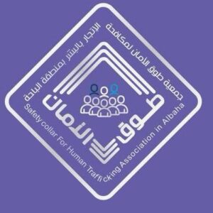 img 2699 وظيفة مدير تنفيذي لدى جمعية طوق الأمان في الباحة 2026