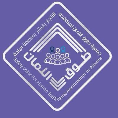 img 2699 وظيفة مدير تنفيذي لدى جمعية طوق الأمان في الباحة 2026