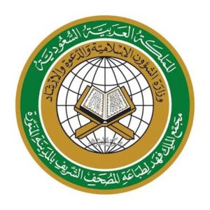 img 2849 وظائف مجمع الملك فهد لطباعة المصحف الشريف بالمدينة المنورة (تخصصات تقنية وقانونية وهندسية)