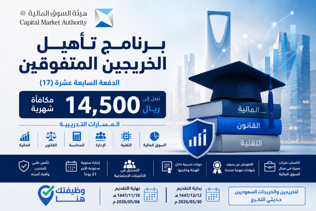 برنامج هيئة السوق المالية لتأهيل الخريجين 2026 بمكافأة تصل إلى 14500 ريال