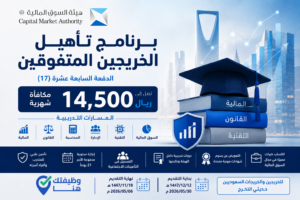برنامج هيئة السوق المالية لتأهيل الخريجين 2026 بمكافأة تصل إلى 14500 ريال