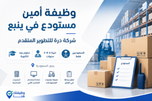 وظيفة أمين مستودع في ينبع لدى شركة درة للتطوير المتقدم للسعوديين