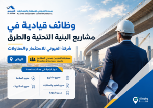 وظائف قيادية في شركة العيوني لمشاريع البنية التحتية والطرق بالرياض