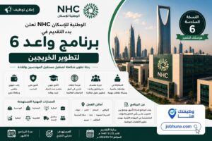 صورة مميزة لبرنامج واعد 6 من الوطنية للإسكان NHC، وهو برنامج تطوير للخريجين يستهدف حديثي التخرج في التخصصات الهندسية والتقنية والإدارية مع مزايا ورواتب وفرص ابتعاث خارجي.