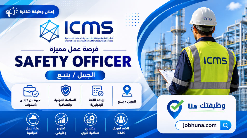 إعلان وظيفة Safety Officer في شركة ICMS Group للعمل في الجبيل وينبع