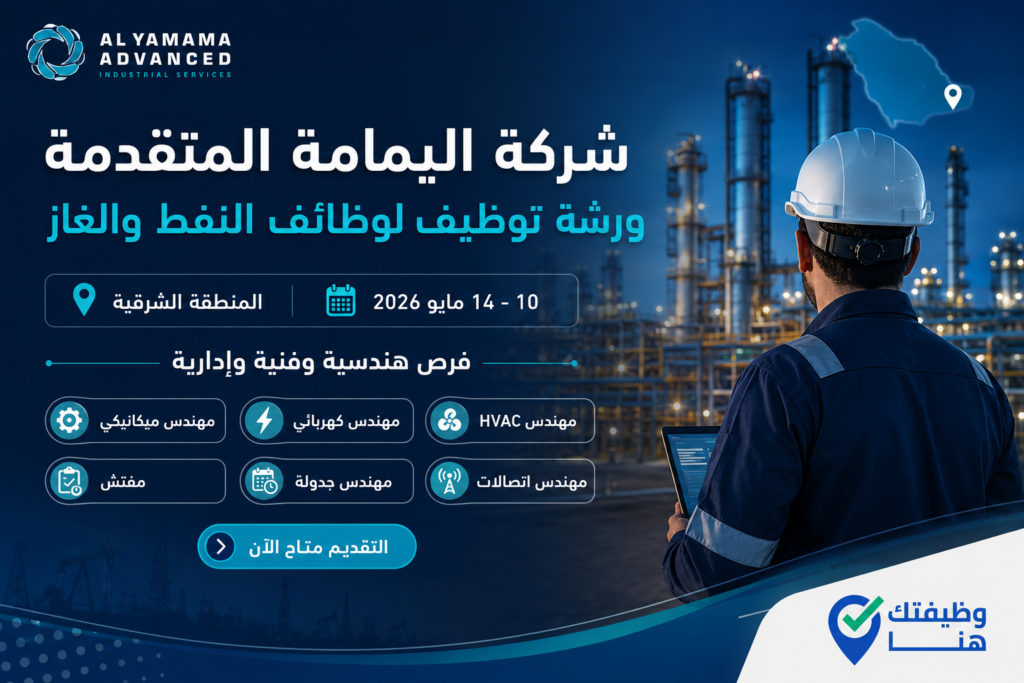 ورشة توظيف شركة اليمامة المتقدمة لوظائف النفط والغاز في المنطقة الشرقية