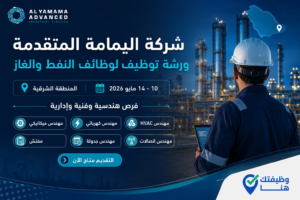 ورشة توظيف شركة اليمامة المتقدمة لوظائف النفط والغاز في المنطقة الشرقية