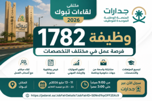 وظائف تبوك 2026 | 1782 فرصة وظيفية عبر ملتقى لقاءات لجميع التخصصات