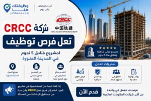 شركة CRCC تعلن فرص توظيف لمشروع فنادق 5 نجوم في المدينة المنورة