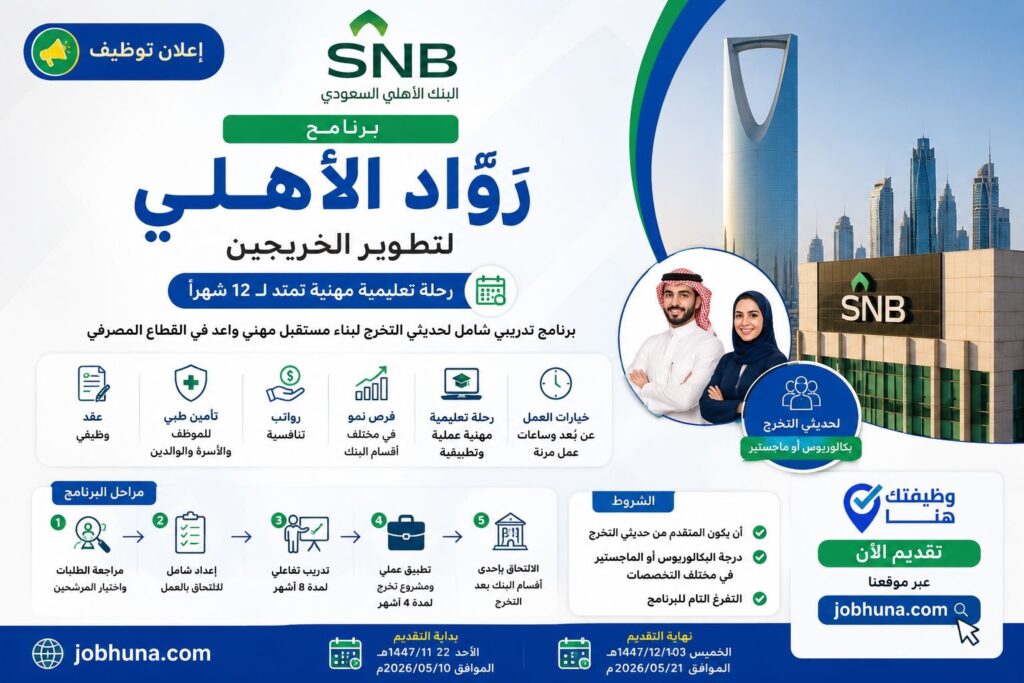 برنامج رواد الأهلي 2026 من البنك الأهلي السعودي لحديثي التخرج