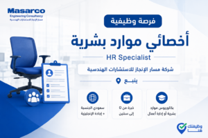 وظيفة أخصائي موارد بشرية في شركة مسار الإنجاز للاستشارات الهندسية بينبع