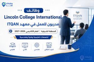 Lincoln College International تعلن وظائف مدربين رجال بالمنطقة الشرقية لعام 2026-2027