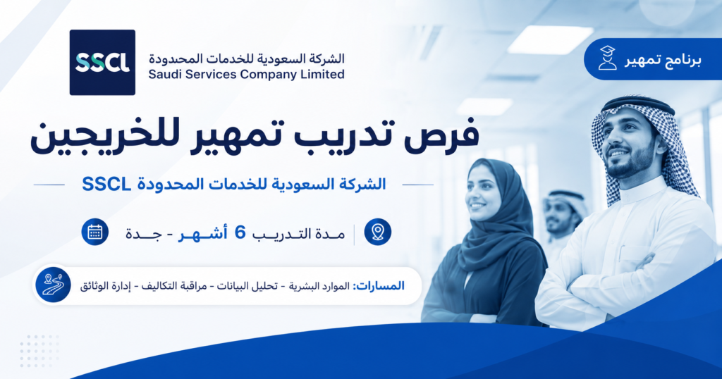 فرص تدريب تمهير للخريجين في جدة لدى الشركة السعودية للخدمات المحدودة SSCL