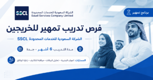 فرص تدريب تمهير للخريجين في جدة لدى الشركة السعودية للخدمات المحدودة SSCL