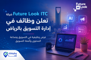 شركة Future Look ITC تعلن وظائف