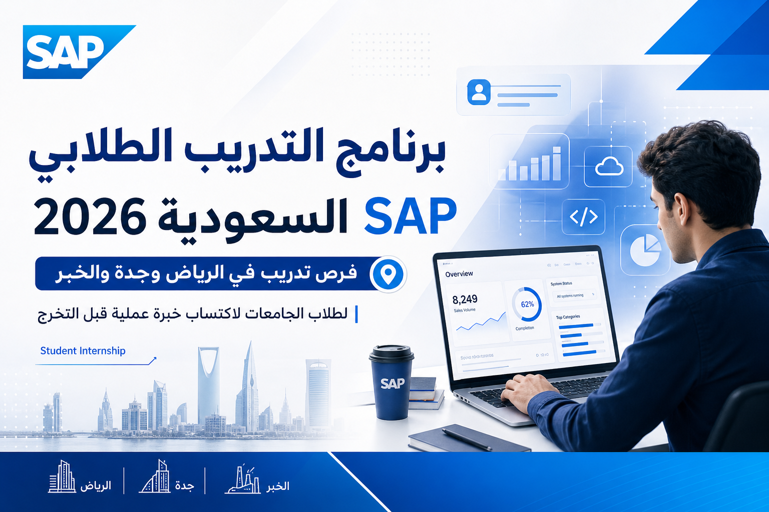 شركة SAP العالمية تعلن برنامج التدريب الطلابي 2026 في الرياض وجدة والخبر