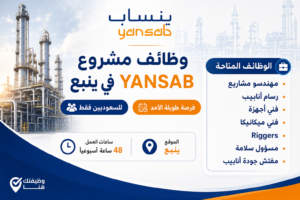 وظائف مشروع ينساب YANSAB في ينبع للسعوديين فقط