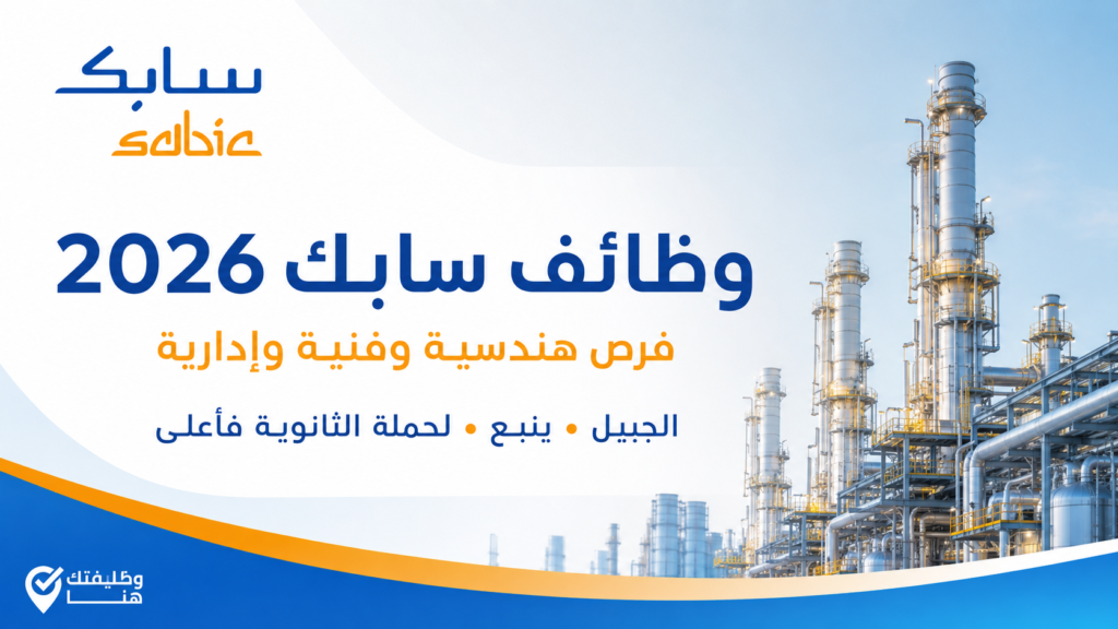 وظائف شركة سابك 2026 في الجبيل وينبع لحملة الثانوية والدبلوم والبكالوريوس
