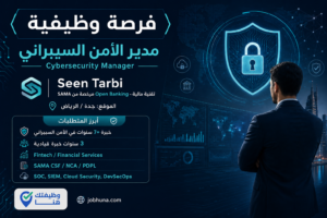 وظيفة مدير الأمن السيبراني في شركة Seen Tarbi بجدة والرياض