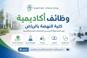 وظائف أكاديمية في كلية النهضة بالرياض للتخصصات الصحية والعلمية