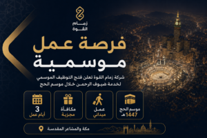 فرص عمل موسمية في مكة لخدمة ضيوف الرحمن خلال موسم الحج 1447