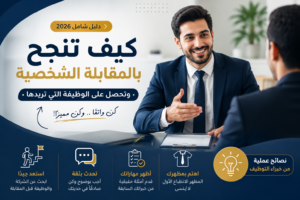 كيف تنجح بالمقابلة الشخصية وتحصل على الوظيفة في السعوديه