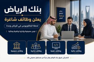 إعلان وظائف بنك الرياض لحملة البكالوريوس في الرياض وجدة