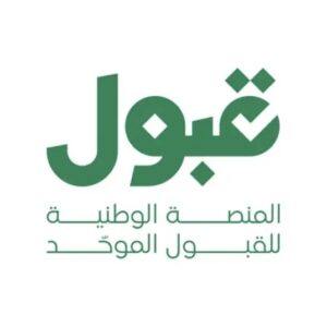 منصة قبول تعلن الجدول الزمني لمواعيد القبول الموحد للطلاب والطالبات 2026