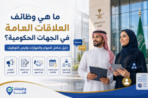 ما هي وظائف العلاقات العامة في الجهات الحكومية؟ دليل شامل للمهام والمهارات وفرص التوظيف 2 ما هي وظائف العلاقات العامة في الجهات الحكومية؟